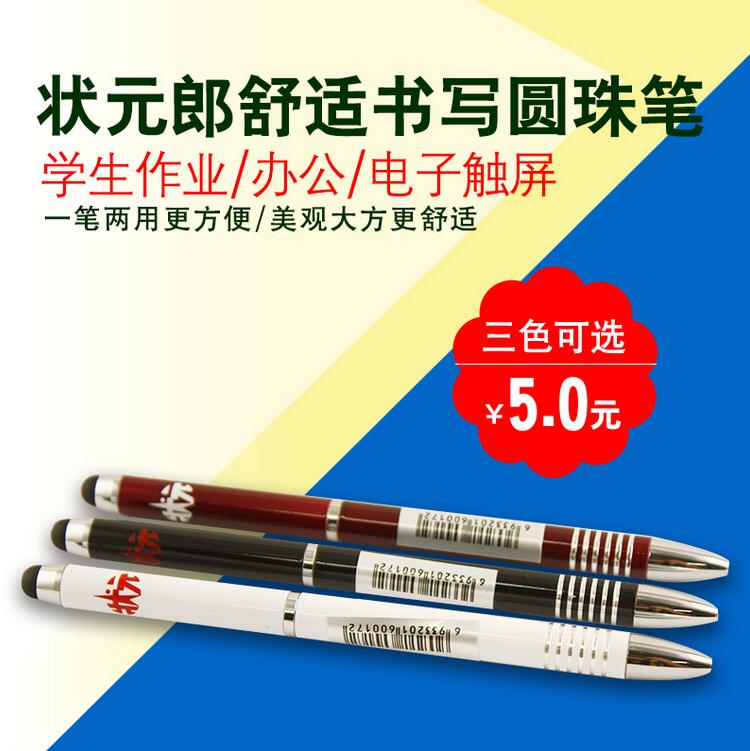 状元郎舒适书写圆珠笔